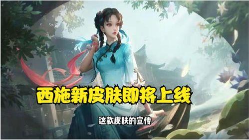 西施新皮肤爆料最新消息,全新视觉盛宴即将开启
